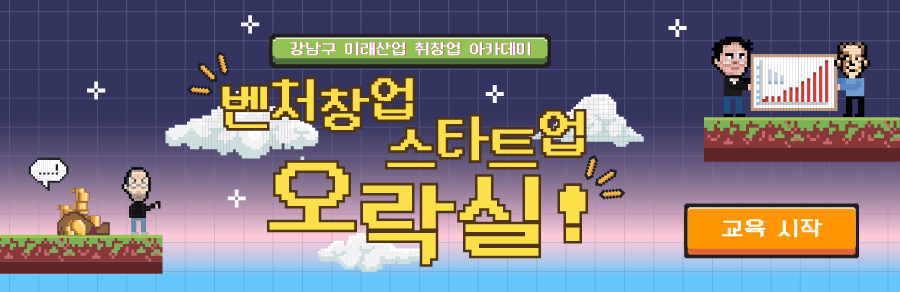 강남구 예비창업자를 위한 창업교육
