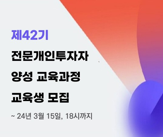 제42기 전문개인투자자 양성 교육과정