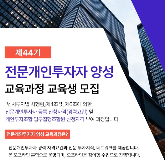 제44기 전문개인투자자 양성 교육과정