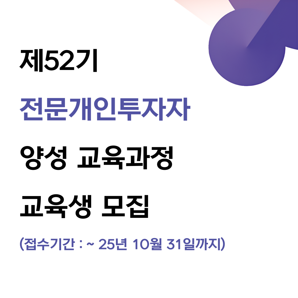 제52기 전문개인투자자 양성 교육과정