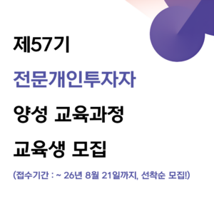 제57기 전문개인투자자 양성 교육과정