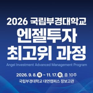 2026 국립부경대학교 엔젤투자 최고위 과정