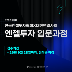 (한국엔젤투자협회X대한변리사회) 엔젤투자 입문과정