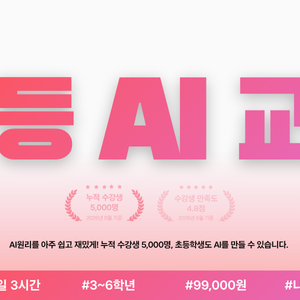 서울대 출신 AI 교육 전문 스타트업이 만든 초등 AI 교육