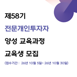 제58기 전문개인투자자 양성 교육과정