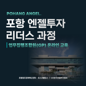 2026-포항 엔젤투자 리더스 교육과정